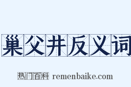 巢父井反义词是什么意思的图片